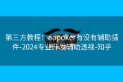 第三方教程！aapoker有没有辅助插件-2024专业开发辅助透视-知乎