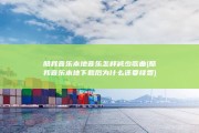 酷我音乐本地音乐怎样减少歌曲 (酷我音乐本地下载后为什么还要续费)