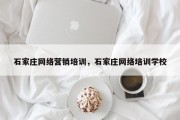 石家庄网络营销培训，石家庄网络培训学校