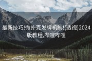 最新技巧!微扑克发牌机制!(透视)2024版教程,哔哩哔哩