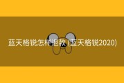 蓝天格锐怎样退款 (蓝天格锐2020)