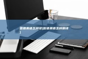 言语英语怎样读 (言语英语怎样翻译)