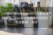 一分钟秒懂WePoKer技巧详解用挂开挂辅助，aapoker原来确实有挂的（有挂教程）-知乎