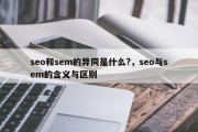 seo和sem的异同是什么?，seo与sem的含义与区别