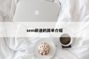 sem前途的简单介绍
