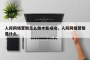人际网络营销怎么做才能成功，人际网络营销是什么