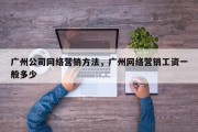 广州公司网络营销方法，广州网络营销工资一般多少