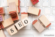 新的时代如何做好SEO？顾问告诉你！