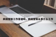 网络营销工作靠谱吗，网络营销从事什么工作