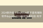 2024新升级！wepoker是不是有辅助软件&quot;-2024新研发黑科技-知乎