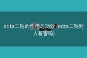 edta二钠的作用与功效 (edta二钠对人有害吗)