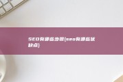 SEO有哪些步骤 (seo有哪些优缺点)