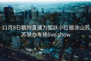 11月8日酷狗直播为狐妖小红娘涂山苏苏举办专场live show