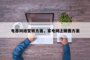 电器网络营销方案，家电网上销售方案