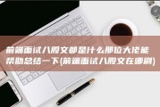 前端面试八股文都是什么 那位大佬能帮助总结一下 (前端面试八股文在哪刷)