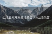 山炮蓝天方案是谁的台词 (山炮改造)