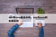 seo和sem是技术吗，seo与sem的本质区别