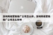 深圳网络营销推广公司怎么样，深圳网络营销推广公司怎么样啊