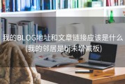 我的BLOG地址和文章链接应该是什么 (我的邻居是bj未增减板)