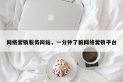 网络营销服务网站，一分钟了解网络营销平台