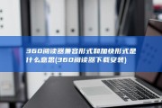 360阅读器兼容形式和加快形式是什么意思 (360阅读器下载安装)