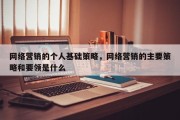 网络营销的个人基础策略，网络营销的主要策略和要领是什么