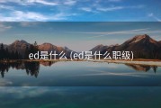ed是什么 (ed是什么职级)