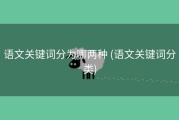 语文关键词分为哪两种 (语文关键词分类)