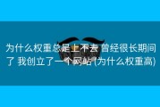为什么权重总是上不去 曾经很长期间了 我创立了一个网站 (为什么权重高)