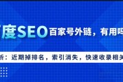 百度SEO排名下降、索引减少怎么办？这些临时办法快来看