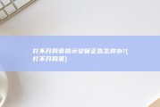 打不开网页揭示安保正告怎样办? (打不开 网页)
