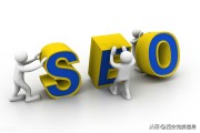 SEO难做吗 (seo难不难)