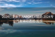 2024已更新！AAPOKER辅助-2024专业开发辅助透视-知乎