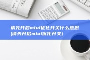 请先开启miui优化开关什么意思 (请先开启miui优化开关)