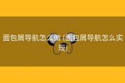 面包屑导航怎么做 (面包屑导航怎么实现)