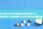 宅文明让生存愈加精彩还是颓丧 什么样的生存才算是精彩生存 生命样的生存模式才算是宅呢 (宅文化让生活更精彩攻辩小结)