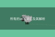 所有的动漫词汇及其解析