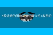 4款收费的图片紧缩工具介绍 (收费的图片)