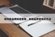 如何做品牌网络营销，网络品牌营销的方法