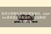 技术分享微扑克俱乐部有挂吗，aapoker原来是真的有挂的（有挂教程）-哔哩哔哩