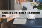 外贸网络营销公司，外贸公司的网络营销策略分析