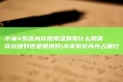 小米4系统内存提降级别有什么用 调成初级好还是禁用好 (小米系统内存占用过高怎么办)