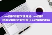 css如何设置字体样式css如何设置字体样式和字号 (css如何设置input框的大小)