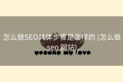怎么做SEO具体步骤是怎样的 (怎么做seo 网站)