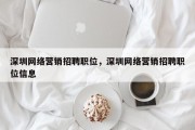 深圳网络营销招聘职位，深圳网络营销招聘职位信息