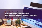 急求matlab的几段代码注释求解释 在线等 图像解决方面 英译汉 (急求铁皮保温工人)