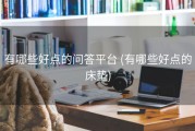 有哪些好点的问答平台 (有哪些好点的床垫)