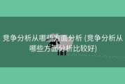 竞争分析从哪些方面分析 (竞争分析从哪些方面分析比较好)