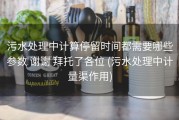 污水处理中计算停留时间都需要哪些参数 谢谢 拜托了各位 (污水处理中计量渠作用)