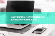小米手机后盾运行程序经常智能封锁怎样办 (小米手机后盾怎么关)